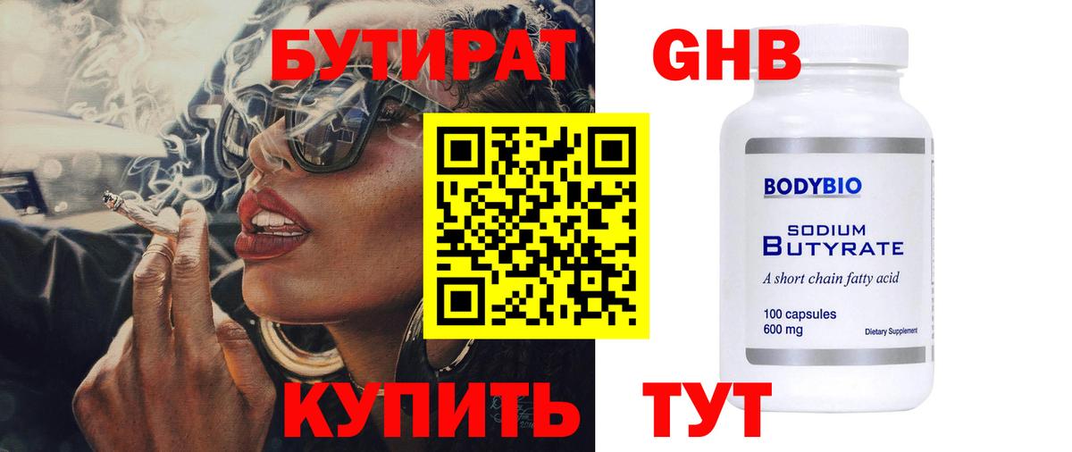 БУТИРАТ бутандиол  Вход с VPN  Бутират  Нижневартовск 